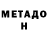 МЕТАДОН methadone Alinka Miller